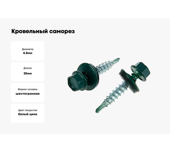 Кровельный саморез крепежная техника зеленая 250 шт 420234 БК