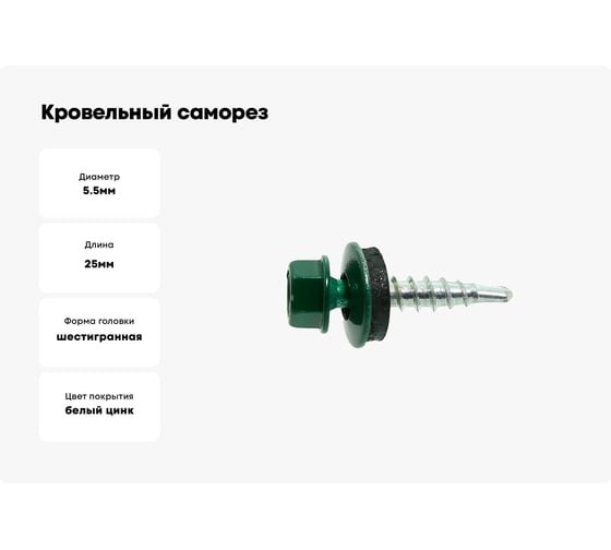 Кровельный саморез крепежная техника зеленый мох 250 шт 420272 БК