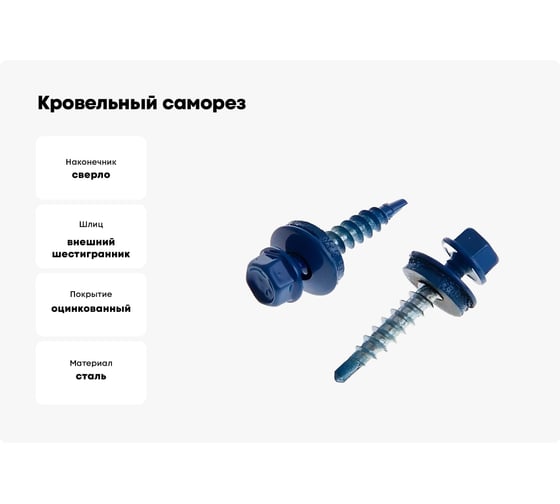 Кровельный саморез крепежная техника синий 250 шт 420378 БК