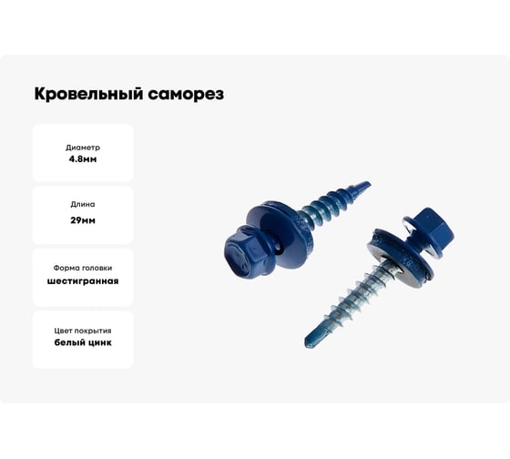 Кровельный саморез крепежная техника синий 250 шт 420378 БК