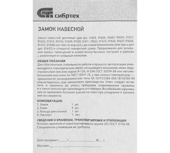 Навесной велосипедный замок СИБРТЕХ ЗН2-6-01, 50 мм 91632