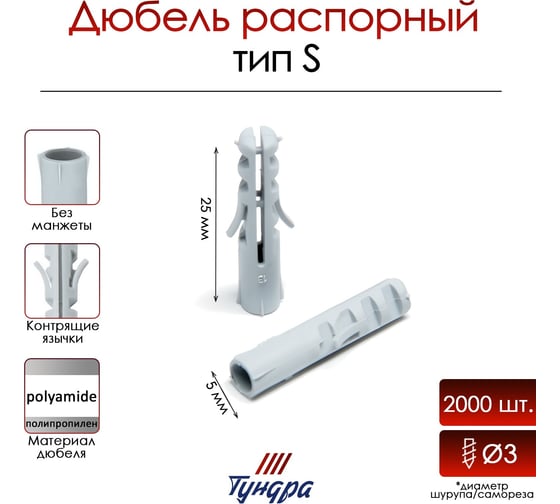 Распорный дюбель ТУНДРА тип S, полипропиленовый, 5x25 мм, 2000 шт. 9501003