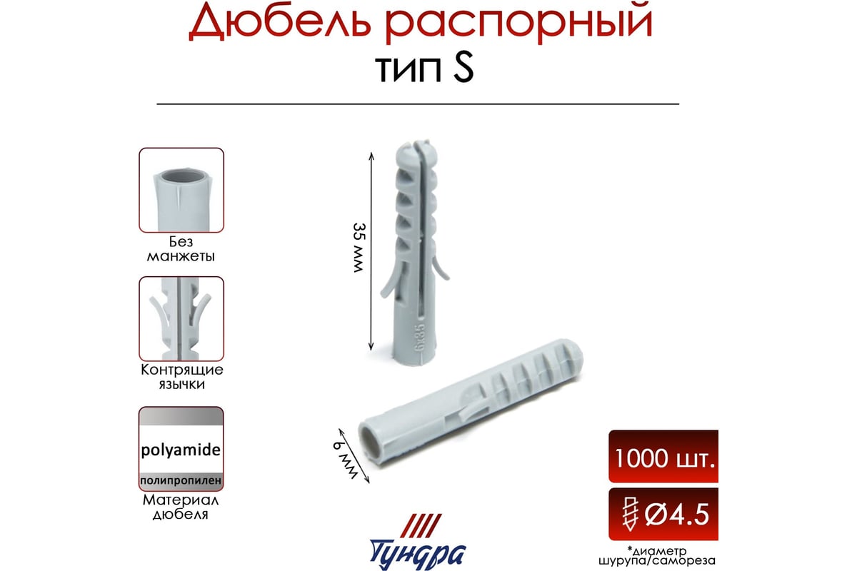 Распорный дюбель ТУНДРА тип S, полипропиленовый, 6x35 мм, 1000 шт .