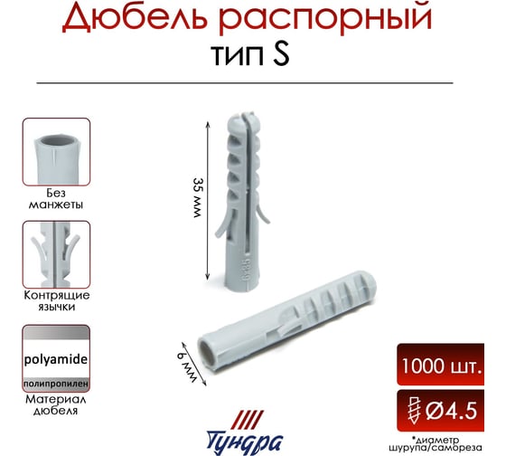 Распорный дюбель ТУНДРА тип S, полипропиленовый, 6x35 мм, 1000 шт. 9501005