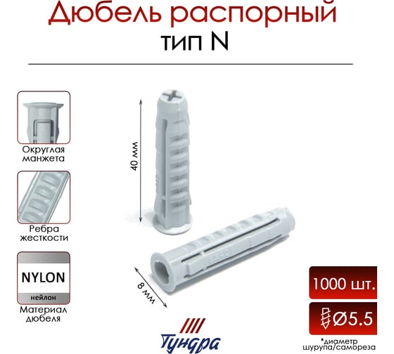 Распорный дюбель ТУНДРА тип N, нейлоновый, 8x40 мм, 1000 шт. 9500978