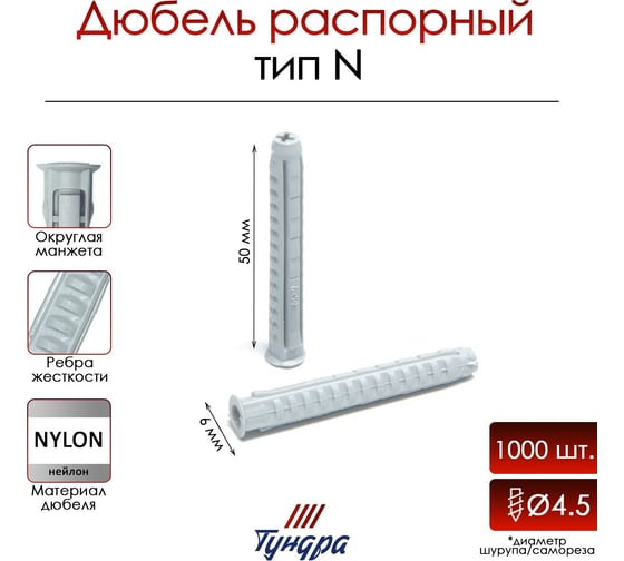 Распорный дюбель ТУНДРА тип N, нейлоновый, 6x50 мм, 1000 шт. 9500977