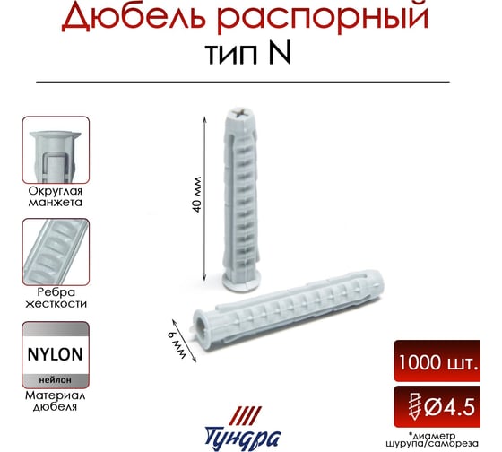 Распорный дюбель ТУНДРА тип N, нейлоновый, 6x40 мм, 1000 шт. 9500976