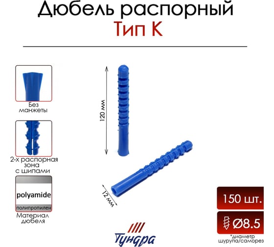 Распорный дюбель ТУНДРА тип К, полипропиленовый, 12x120 мм, 150 шт. 9501001