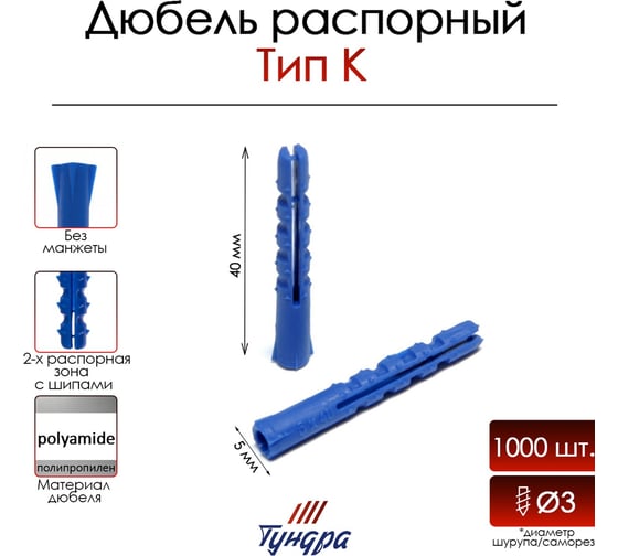 Распорный дюбель ТУНДРА тип К, полипропиленовый, 5x40 мм, 1000 шт. 9500986