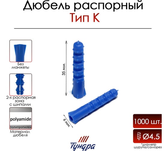Распорный дюбель ТУНДРА тип К, полипропиленовый, 6x35 мм, 1000 шт. 9500989