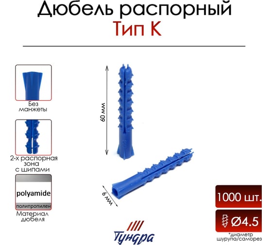 Распорный дюбель ТУНДРА тип К, полипропиленовый, 6x60 мм, 1000 шт. 9500992