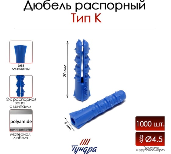 Распорный дюбель ТУНДРА тип К, полипропиленовый, 6x30 мм, 1000 шт. 9500988