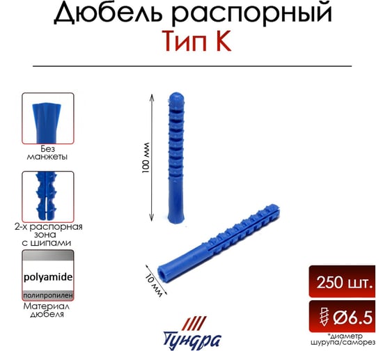 Распорный дюбель ТУНДРА тип К, полипропиленовый, 10x100 мм, 250 шт. 9500999
