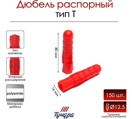 Распорный дюбель ТУНДРА тип Т, полипропиленовый, 16x80 мм, 150 шт. 9501145