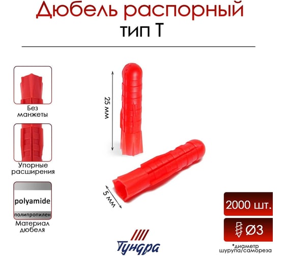 Распорный дюбель ТУНДРА тип Т, полипропиленовый, 5x25 мм, 2000 шт. 9501135