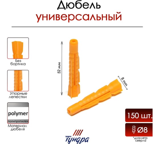 Универсальный дюбель ТУНДРА krep, полипропиленовый, 8x52 мм, 150 шт. 7156448