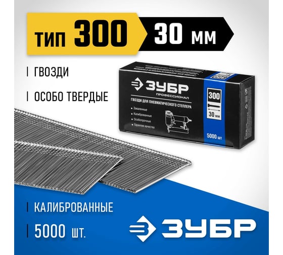 Особотвердые гвозди для нейлера ЗУБР Профессионал тип 300, 30 мм, 5000 шт. 31830-30
