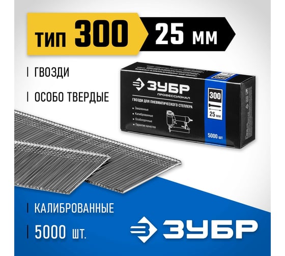 Особотвердые гвозди для нейлера ЗУБР Профессионал тип 300, 25 мм, 5000 шт. 31830-25