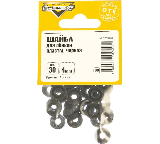 Пластиковая шайба для обивки ELEMENT 4мм черный 30 шт 118880