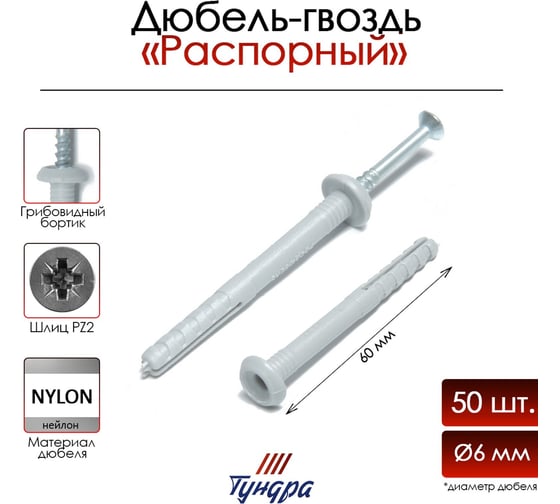 Дюбель-гвоздь ТУНДРА распорный, нейлоновый, грибовидная манжета, 6x60 мм, 50 шт. 9501129