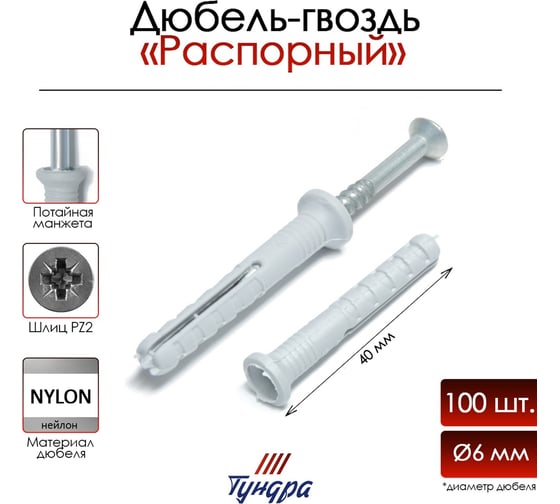 Дюбель-гвоздь ТУНДРА распорный, нейлоновый, потайная манжета, 6x40 мм, 100 шт. 9501124