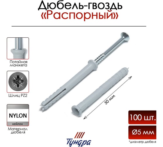 Дюбель-гвоздь ТУНДРА распорный, нейлоновый, потайная манжета, 5x50 мм, 100 шт. 9501123