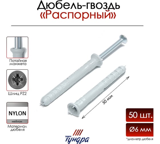 Дюбель-гвоздь ТУНДРА распорный, нейлоновый, потайная манжета, 6x50 мм, 50 шт. 9501126