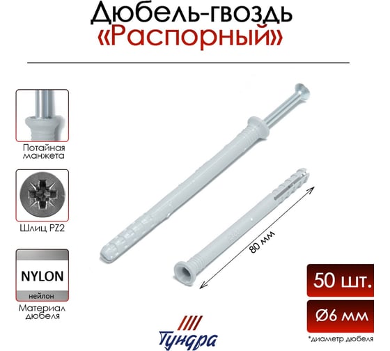 Дюбель-гвоздь ТУНДРА распорный, нейлоновый, потайная манжета, 6x80 мм, 50 шт. 9501130