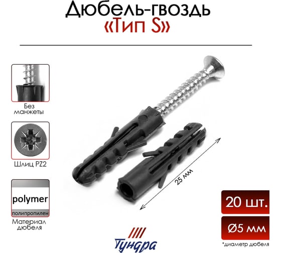 Дюбель-гвоздь ТУНДРА распорный, тип S, полипропиленовый, без манжеты, 5x25 мм, 20 шт. 9411428