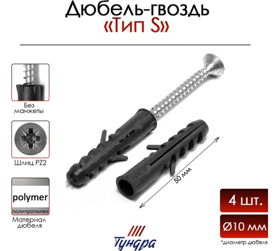 Дюбель-гвоздь ТУНДРА распорный, тип S, полипропиленовый, без манжеты, 10x50 мм, 4 шт. 9411431