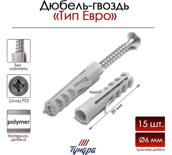 Дюбель-гвоздь ТУНДРА распорный, тип ЕВРО, полипропиленовый, без манжеты, 6x30 мм, 15 шт. 9411429