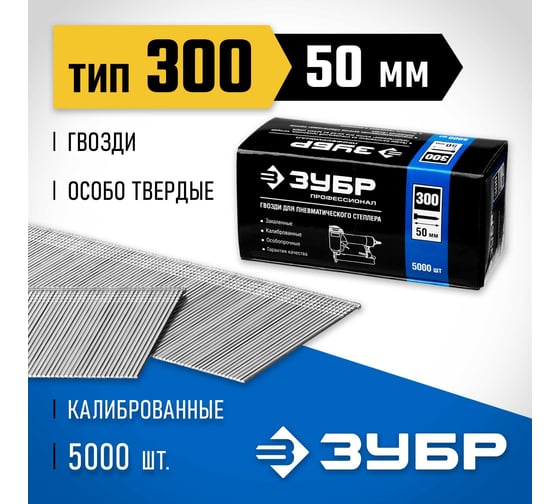 Особотвердые гвозди для нейлера ЗУБР Профессионал тип 300, 50 мм, 5000 шт. 31830-50