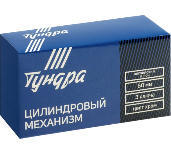 Цилиндровый механизм ТУНДРА, 60 мм, английский ключ, 3 ключа, хром 2921825