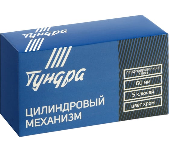 Цилиндровый механизм ТУНДРА, 60 мм, перфор. ключ, 5 ключей, цвет хром 2921833