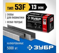 Скобы особотвердые тип 53F ПРОФЕССИОНАЛ (5000 шт; 13 мм) ЗУБР 31950-13