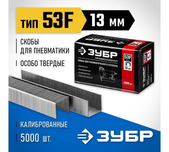 Особотвердые скобы ЗУБР Профессионал плоские, тип 53F, 13 мм, 5000 шт. 31950-13