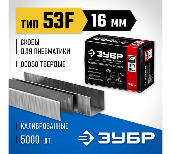 Особотвердые скобы ЗУБР Профессионал плоские, тип 20GA (53F/D/056), 5000 шт 31950-16