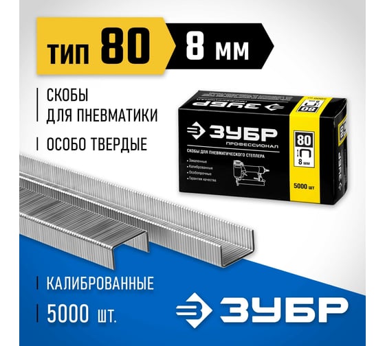 Особотвердые тонкие скобы ЗУБР Профессионал широкие, тип 80, 8 мм, 5000 шт. 31880-08