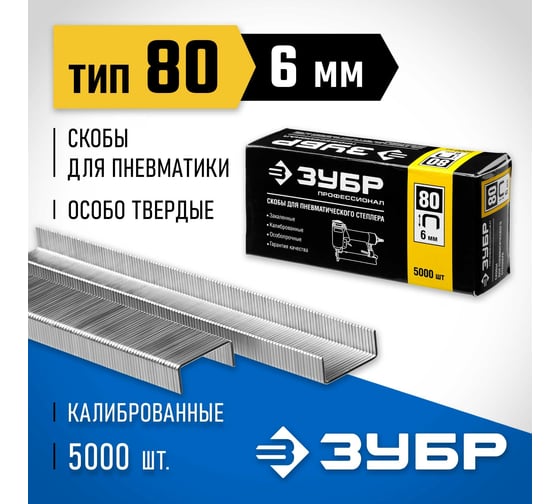 Особотвердые тонкие скобы ЗУБР Профессионал широкие, тип 80, 6 мм, 5000 шт. 31880-06