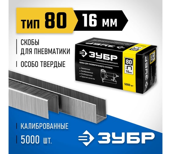 Особотвердые тонкие скобы ЗУБР Профессионал широкие, тип 80, 16 мм, 5000 шт. 31880-16