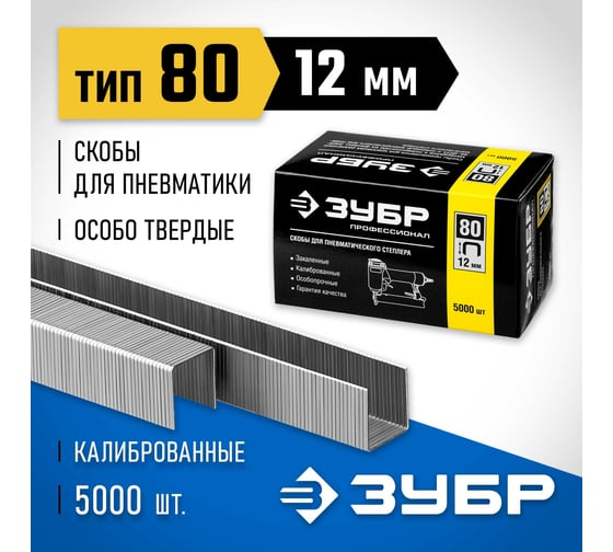 Особотвердые тонкие скобы ЗУБР Профессионал широкие, тип 80, 12 мм, 5000 шт. 31880-12