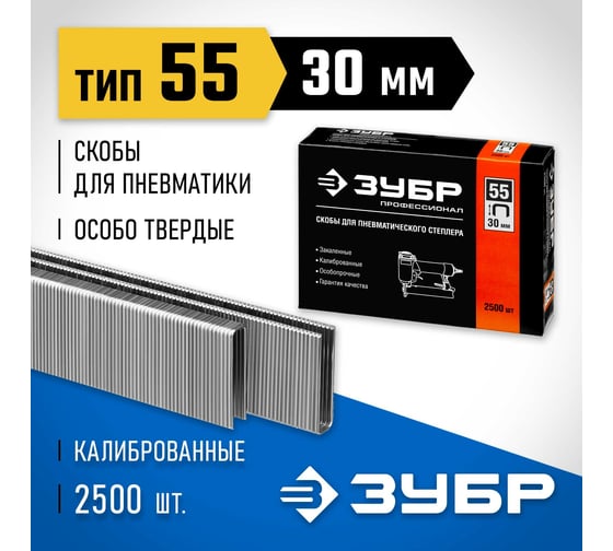 Особотвердые тонкие скобы ЗУБР Профессионал широкие, тип 55, 30 мм, 2500 шт. 31855-30