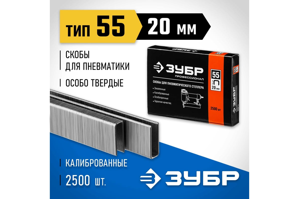 Особотвердые тонкие скобы ЗУБР Профессионал широкие, тип 55, 20 мм ...