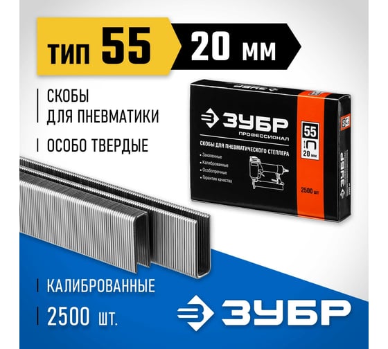 Особотвердые тонкие скобы ЗУБР Профессионал широкие, тип 55, 20 мм, 2500 шт. 31855-20