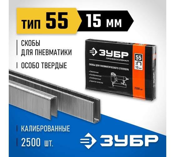 Особотвердые тонкие скобы ЗУБР Профессионал широкие, тип 55, 15 мм ,2500 шт. 31855-15