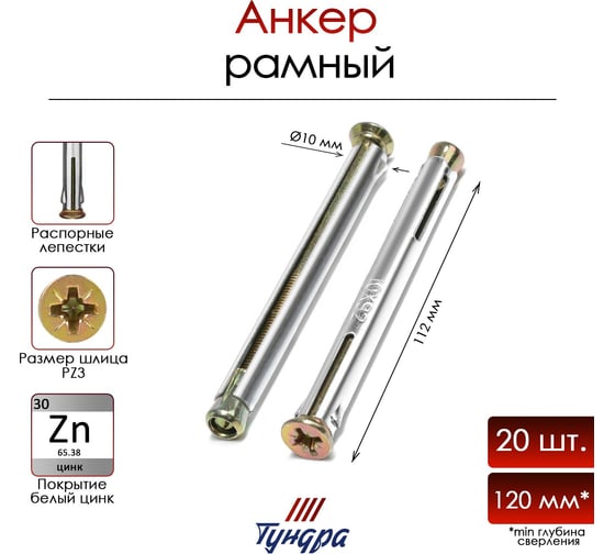 Анкер MRD ТУНДРА рамный, металлический, оцинкованный, 10x112 мм, 20 шт 9411475