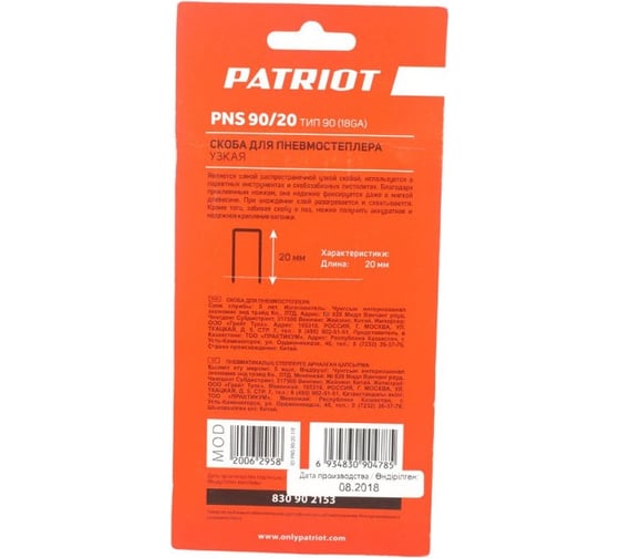Скоба узкая для пневмостеплера PNS 90/20 ( 90 Тип, 1,0x1,25 мм, 1000 шт.) PATRIOT 830902153