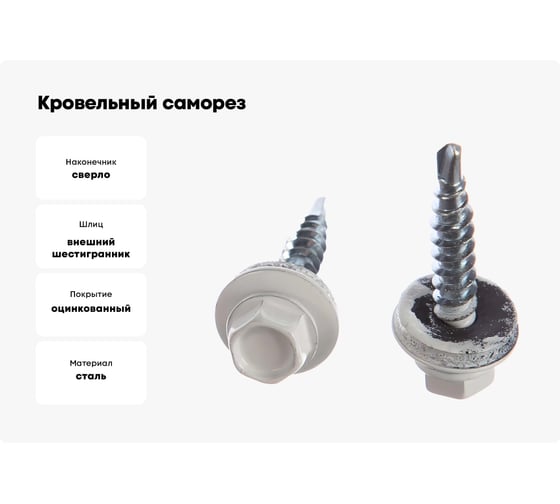 Кровельный саморез Качественный КРЕПЕЖ белый RAL 9003, 4.8х29 мм, 290 шт 1000093 КЧ