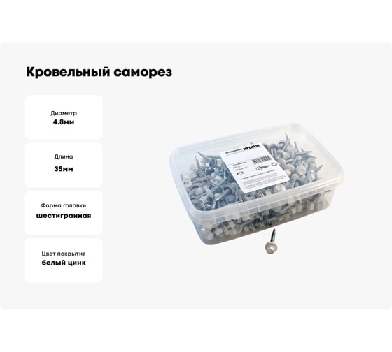 Кровельный саморез Качественный КРЕПЕЖ белый RAL 9003, 4.8х35 мм, 230 шт 1000095 КЧ
