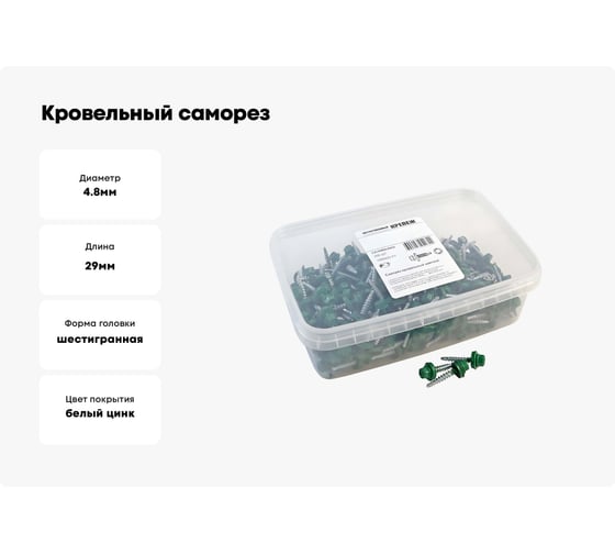 Кровельный саморез Качественный КРЕПЕЖ зеленый лист RAL 6002, 4.8х29 мм, 200 шт 1000223 КЧ